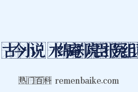 古今小说·木绵庵郑虎臣报冤组词是什么意思的图片